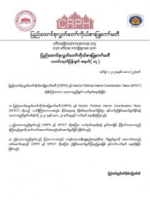 ပြည်ထောင်စုလွှတ်တော်ကိုယ်စားပြုကော်မတီ (CRPH) နှင့် Kachin Political Interim Coordination Team (KPICT) တို့၏ ကြားကာလ သဘောတူညီချက် လက်မှတ်ရေးထိုးခြင်း