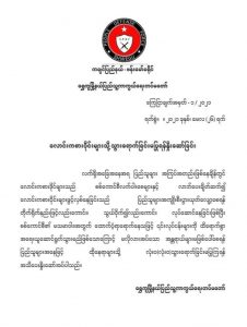 လောင်းကစားဝိုင်းများသို့ သွားရောက်ခြင်းမပြုရန် ရွှေကူမြို့နယ်ပြည်သူ့ကာကွယ်ရေးတပ် သတိပေး 