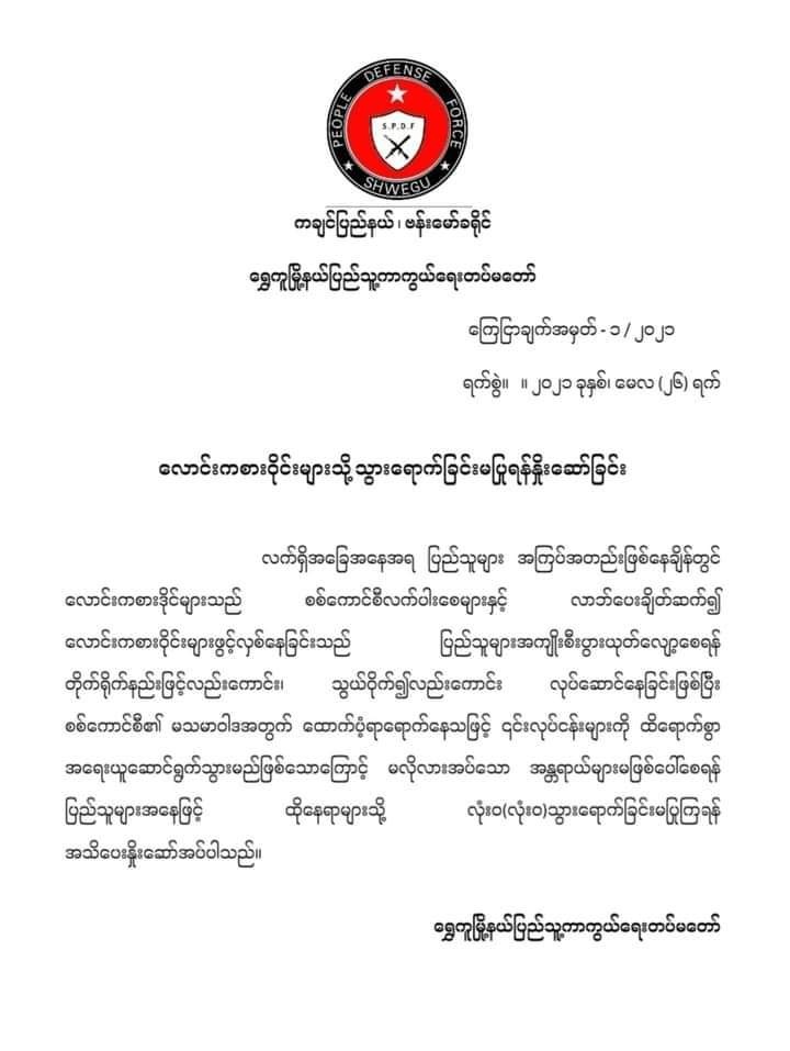 လောင်းကစားဝိုင်းများသို့ သွားရောက်ခြင်းမပြုရန် ရွှေကူမြို့နယ်ပြည်သူ့ကာကွယ်ရေးတပ် သတိပေး