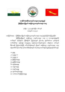 ဗမာနိုင်ငံလုံးဆိုင်ရာ ကျောင်းသားများ သမဂ္ဂ အဖွဲ့ချုပ် မြစ်ကြီးနား မြို့နယ်အခြေခံပညာကျောင်းသားများ သမဂ္ဂ ဖွဲ့စည်းကြောင်းကြေညာချက်ထုတ်ပြန်