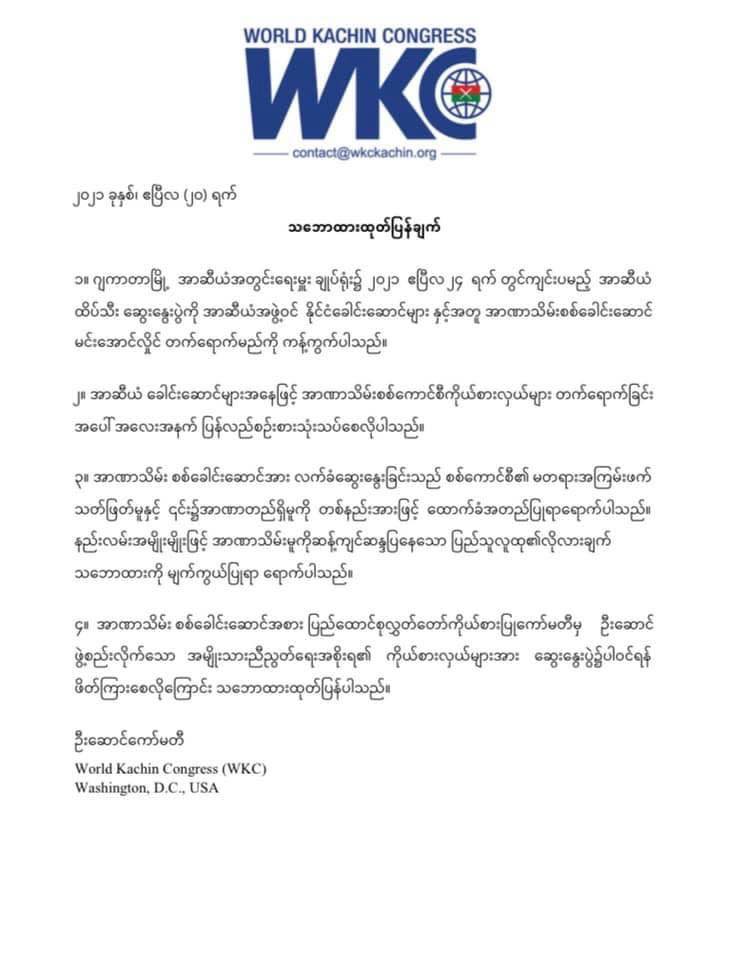 အာဆီယံအစည်းအဝေးတွင် အမျိုးသားညီညွတ်ရေးအစိုးရကို ဖိတ်ကြားသင့်ကြောင်း World Kachin Congress အဖွဲ့တိုက်တွန်