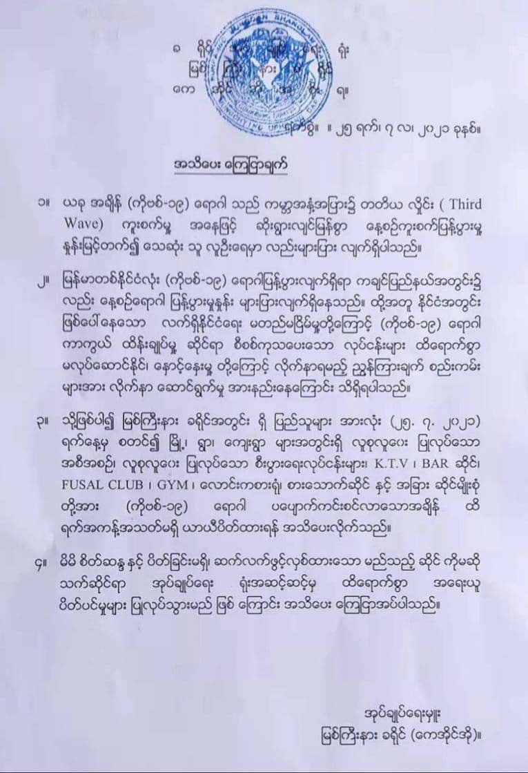 မြစ်ကြီးနားမြို့ရှိ ဈေးဆိုင်များပိတ်ထားရန်နှင့် လူစုလူဝေးမပြုလုပ်ရန် ​ကေအိုင်အိုခရိုင် အုပ်ချုပ်​ရေးမှူးမှ အသိ​ပေးချက်ထုတ်ပြန်
